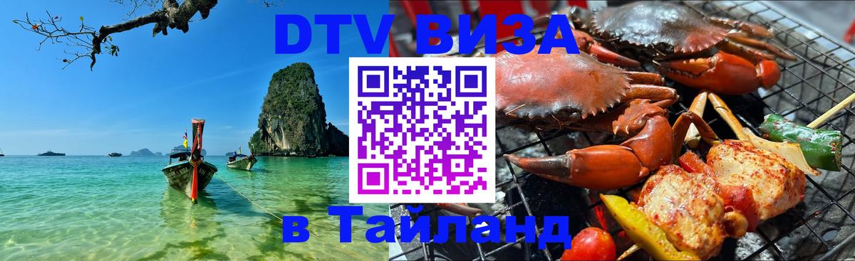 ДТВ виза в Таиланд 